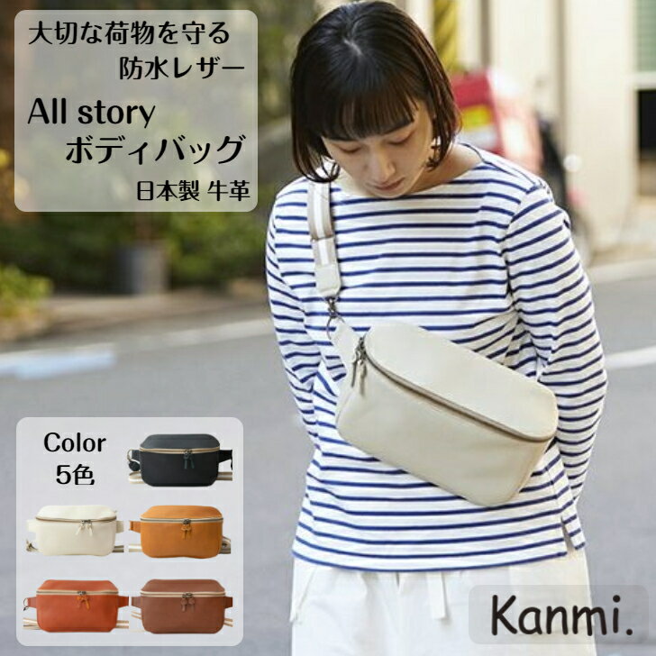 kanmi カンミ 防水レザー ボディバッグ All story ウエストバッグ メンズ レディース ポーチ ショルダーバッグ スマホショルダー ボディーバッグ トラベルポーチ 斜めがけ 財布 本革 旅行 ナチュラル 男女兼用 記念日 誕生日 贈答 ギフト プレゼント kanmi. かんみ B22-71