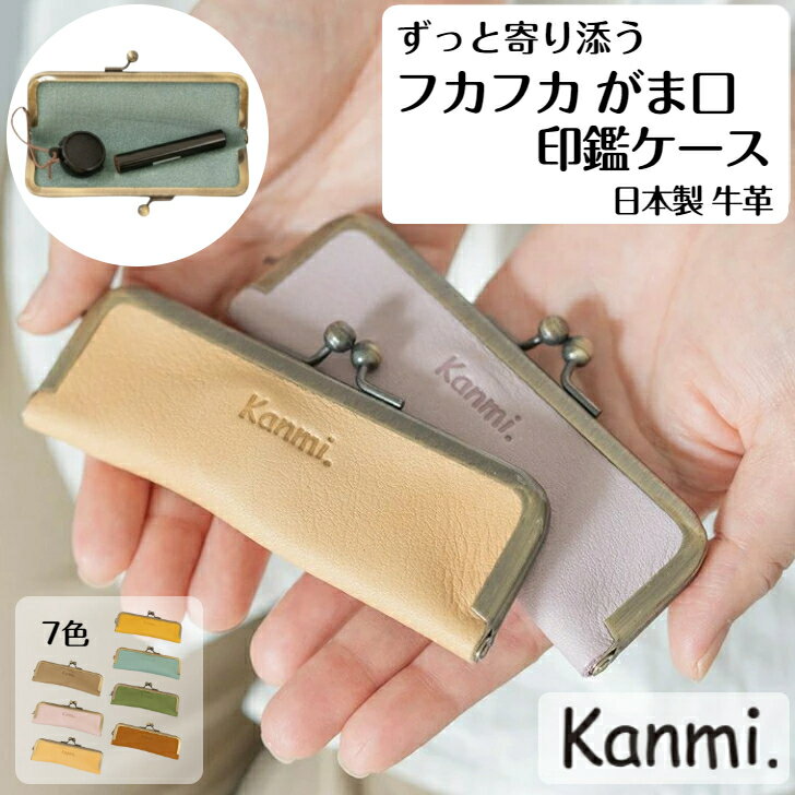 kanmi カンミ フカフカ がま口印鑑ケース 印鑑入れ がま口 ガマ口 フカフカ 革 牛革 おしゃれ 小物入れ 小物ケース 革小物 レザー リップ入れ 誕生日...