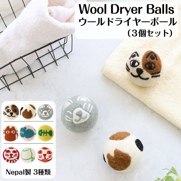 ウールドライヤーボール 6cm 3個セット 100％ウール 洗濯ボール ウールボール ドライヤーボール 乾燥機..