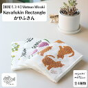 松尾ミユキ かやふきん miyuki matsuo kayafukin 30cm×40cm クロス ふきん かや地ふきん 蚊帳ふきん キッチンタオル 台所 フキ...