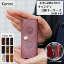 kanmi カンミ キャンディ 3連キーケース カギケース 鍵ケース シンプル キーケース 3本 手のひらサイズ 鍵入れ 仕事用 革ケース レディース メンズ 本革 ギフト プレゼント 母の日 父の日 敬老の日 古希 新生活 引っ越し祝い 新居 kanmi. かんみ 贈答 送料無料 KE21-40