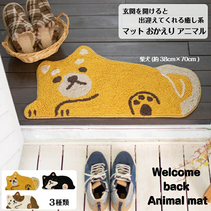 Rakuten - Animal mat おかえり アニマルマット 動物柄マット 柴犬 ハチワレ ぶちねこ ミニマット 小ぶりマット 35cm 40cm 70cm 玄関マット 床マット キッチンマット トイレマット 猫用 犬用 ペット用マット 可愛い プレゼント ナチュラル 14221-873