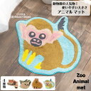 Animal mat アニマルマット 動物柄マット レッサーパンダ キノボリ ナマケモノ カピパラ リスアル ミニマット 小ぶりマット 48cm 52cm 55...