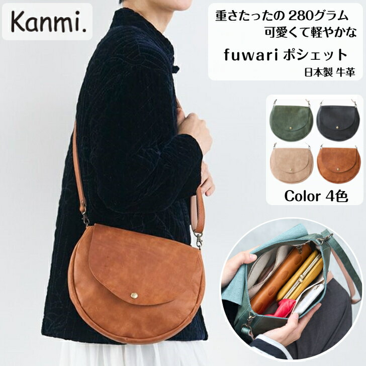 乐天商城 - kanmi カンミ fuwari ポシェット ショルダーバッグ ワンマイルバッグ レディース メンズ レザーバッグ スマホショルダー トラベルポーチ ふわり レトロ 旅行鞄 斜めがけ 本革 ナチュラル 父の日 母の日 敬老の日 誕生日 プレゼント kanmi. かんみ ギフト 送料無料 B24-06