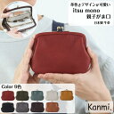 kanmi カンミ itsu mono 親子がま口 革巻き 財布 お札入れ がま口財布 小銭入れ カードケース カード入れ 手のひらサイズ ペア プレゼント 革...