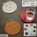 kanmi カンミ ねこコースター 猫 cat ネコ ねこ 動物 防水 レザーコースター 革コースター 牛革コースター おしゃれ ネコグッズ キッチン用品 食器...