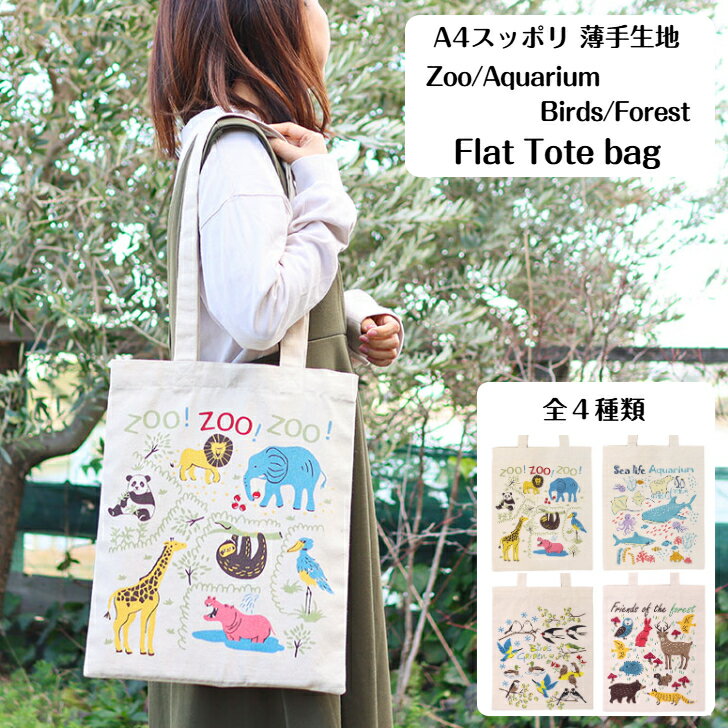 A4すっぽり 薄手生地 トートバッグ Tote bag コットンバッグ 綿 動物園 水族館 ライオン カバ エイ 白..