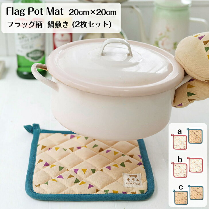 KITCHEN GOODS Flag Pot Mat ナチュラル ベージュ フラッグ柄 2枚セット 20cm×20cm 鍋敷き 送料無料 送料込み 手のひらサイズ コットン100% 中綿ポリエステル100% キッチンアイテム ナベ敷 なべ敷き 綿鍋敷き 布鍋敷き ペアグッズ ペアマット ギフト プレゼント 15516-902