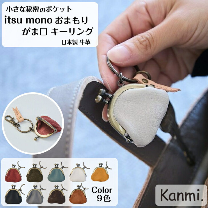 kanmi カンミ itumono おまもりがま口キーリング ミニミニがま口 4cm チャーム プチプレゼント キーホルダー 本革 がま口小銭入れ キーチャーム 小銭入れ 薬ケース プレゼント レディース メンズ ナチュラル 父の日 母の日 敬老の日 贈答 kanmi. かんみ ギフト S25-09