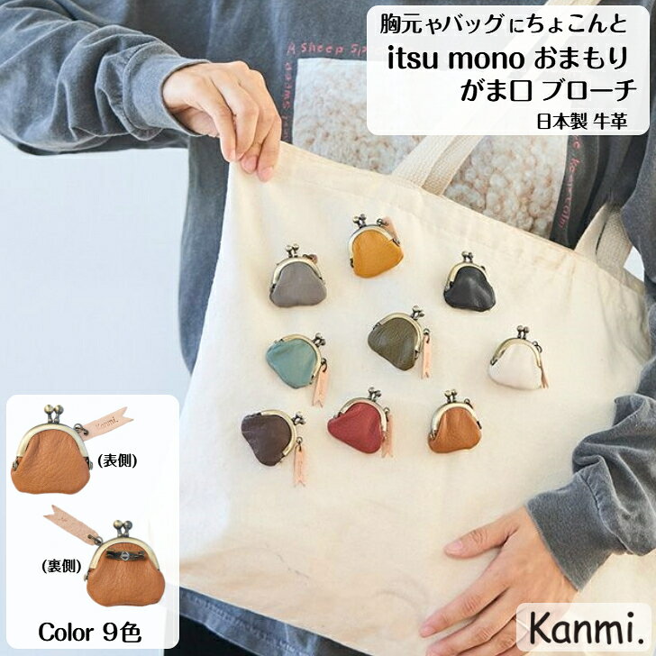 乐天商城 - kanmi カンミ itsu mono おまもりがま口ブローチ ピンブローチ ミニがま口 小銭ケース コイン入れ アクセサリーケース 本革 ナチュラル ミニポーチ メンズ レディース 誕生日 子供 幼児 孫の日 父の日 母の日 敬老の日 プレゼント ギフト kanmi. かんみ 送料無料 SP25-98