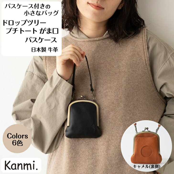 kanmi カンミ ドロップツリー プチトート がま口 パスケース バッグ ICカードケース Suica入れ ミニトート 定期券入れ カード入れ 革ケース 本革 手のひらサイズ IDカード入れ プレゼント 父の日 母の日 敬老の日 ギフト レディース メンズ kanmi. かんみ 送料無料 PS23-16