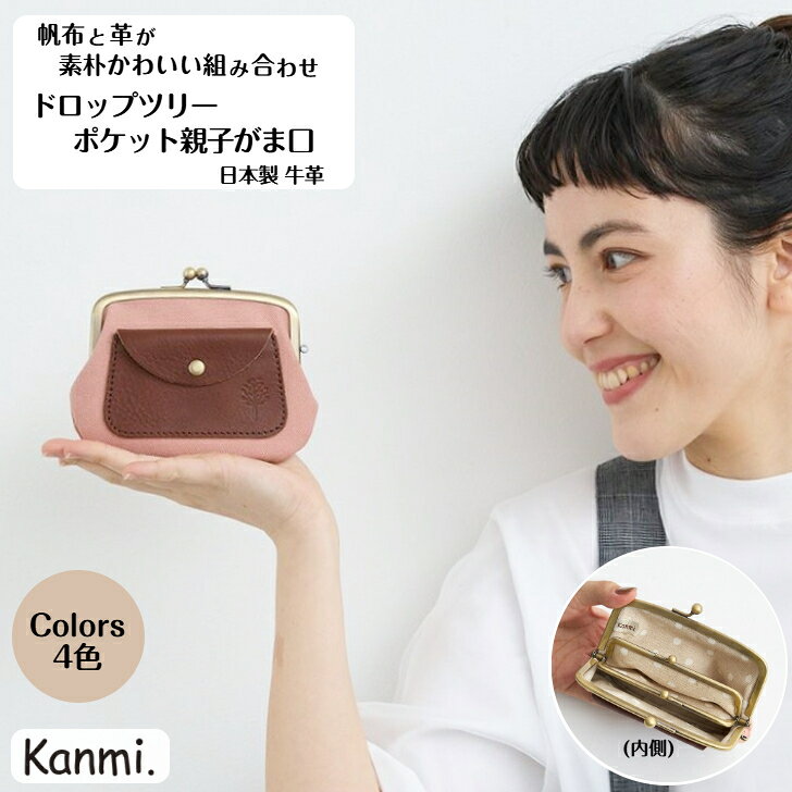 乐天商城 - kanmi カンミ ドロップツリー ポケット親子がま口 帆布 革 お財布 ガマグチ かわいい がま口サイフ 手のひらサイズ 親子がま口 財布 がま口財布 小銭入れ 帆布財布 牛革 プレゼント 父の日 母の日 敬老の日 ギフト 贈答 メンズ レディース 送料無料 kanmi. かんみ WL26-64