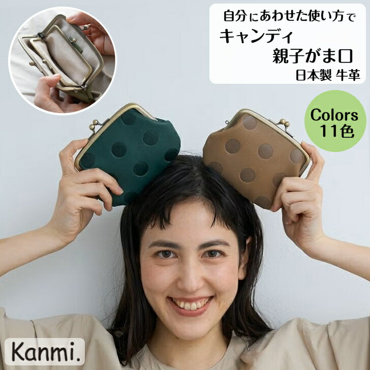 乐天商城 - kanmi カンミ キャンディ 親子ガマグチ お財布 がま口 ガマグチ がま口サイフ 手のひらサイズ 親子がま口 がま口財布 財布 小銭入れ 革財布 牛革 レザー財布 ナチュラル 父の日 母の日 敬老の日 kanmi. かんみ ギフト 記念日 プレゼント 誕生日 送料無料 WL13-43