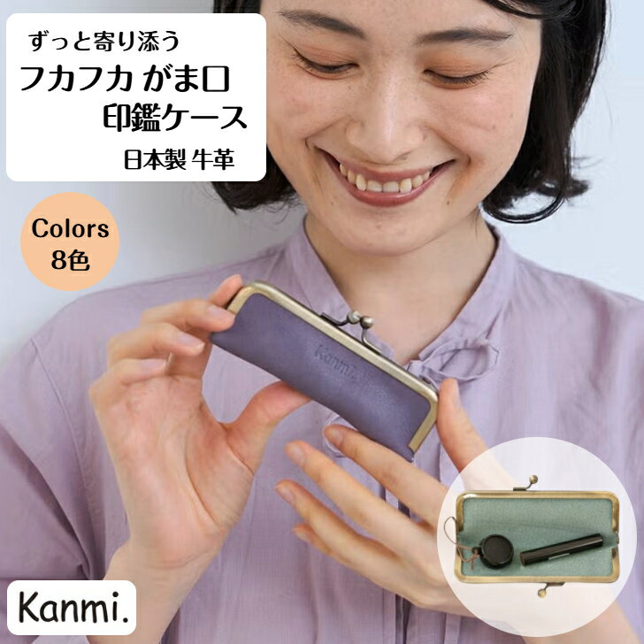 Rakuten - kanmi カンミ フカフカ がま口印鑑ケース 印鑑入れ がま口 ガマ口 フカフカ 革 牛革 おしゃれ 小物入れ 小物ケース 革小物 レザー リップ入れ 誕生日 新社会人 卒業祝い プレゼント ギフト 贈答 母の日 父の日 敬老の日 kanmi. かんみ Z23-61
