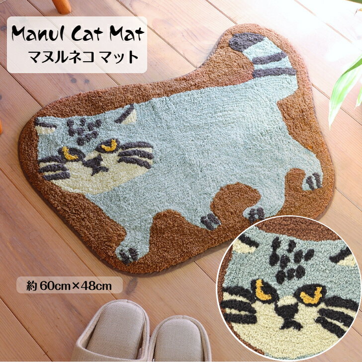 乐天商城 - マヌルネコ manul アニマルマット 60cm × 48cm インテリアマット ネコマット 玄関マット 足元マット 動物 猫 ネコ 山猫 ヤマネコ 旭山動物園 可愛いマット ペット用マット かわいいマット ギフト プレゼント 14226-873