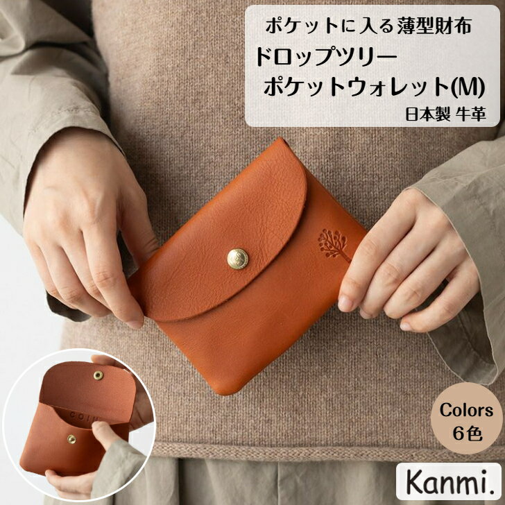 乐天商城 - kanmi カンミ ドロップツリー ポケットウォレット (M) 小銭入れ お札入れ カード入れ カードケース 小銭ケース 革ケース コイン入れ 本革 ナチュラル ミニポーチ メンズ レディース 誕生日 財布 プレゼント 母の日 父の日 敬老の日 ギフト kanmi. かんみ 送料無料 WL23-45