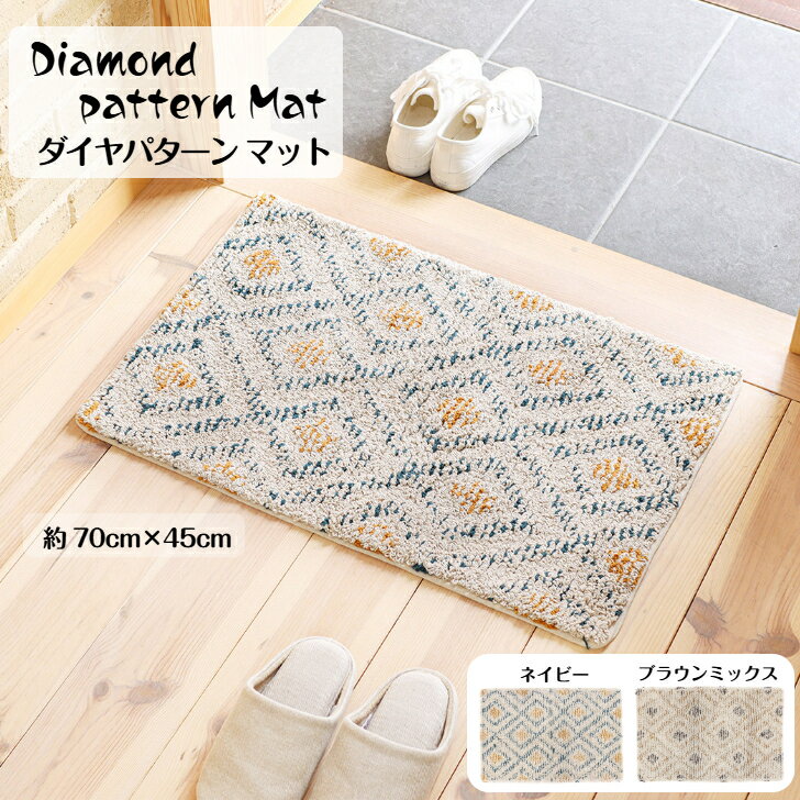 乐天商城 - Diamond pattern Mat ダイヤパターンマット 70cm × 45cm インテリアマット ループ編み マット 玄関マット 足元マット 可愛いマット ペット用マット かわいいマット ギフト プレゼント ラグマット ベッドサイド インテリアラグ 敷物 雑貨 玄関 70×45 70cm 45cm 14223-874