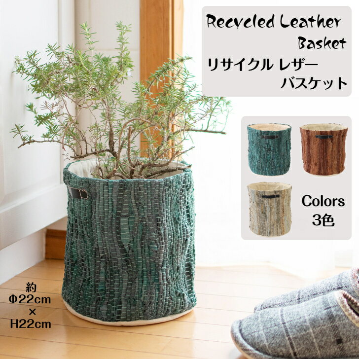 乐天商城 - Recycled Leather Basket リサイクルレザー バスケット Φ22cm × H22cm プランターカバー 植物 植木鉢入れ 鉢植え 鉢植えサイズ 7号 小物入れ ゴミ箱 ゴミ箱カバー おもちゃ入れ おもちゃ箱 インテリア ギフト プレゼント 雑貨 直径22cm 高さ22cm 14222-812
