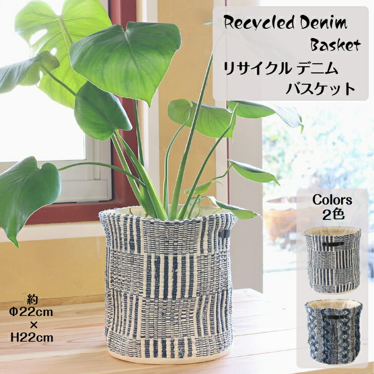 乐天商城 - Recycled Denim Basket リサイクルデニム バスケット Φ22cm × H22cm プランターカバー 植物 植木鉢入れ 鉢植え 鉢植えサイズ 7号 小物入れ ゴミ箱 ゴミ箱カバー 収納BOX ランドリーゴックス インテリア ギフト プレゼント 雑貨 直径22cm 高さ22cm 14222-812