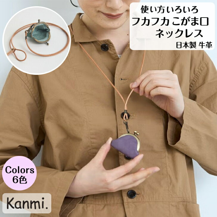 乐天商城 - kanmi カンミ フカフカ こがま口ネックレス コインケース 小銭入れ ガマグチ ネックレス 首飾り チョーカー イヤホンケース 小銭 アクセサリーケース 本革 ナチュラル ミニポーチ レディース 誕生日 財布 母の日 敬老の日 プレゼント ギフト kanmi. かんみ 送料無料 N24-89