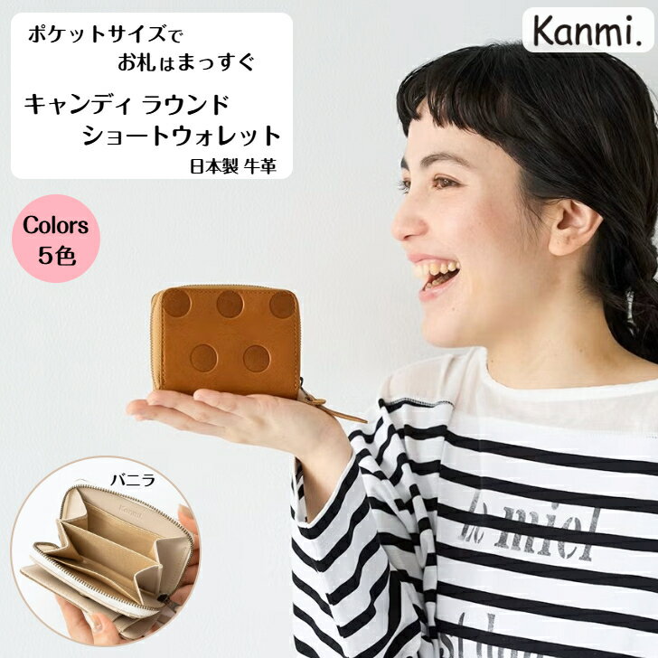 Rakuten - kanmi カンミ キャンディ ラウンドショートウォレット お財布 小さ目財布 ショートウオレット 本革 小銭入れ お札入れ カード入れ ナチュラル 水玉 ドット おしゃれ 革財布 レディース メンズ 誕生日 プレゼント ギフト 母の日 敬老の日 贈答 kanmi. かんみ 送料無料 WL26-63