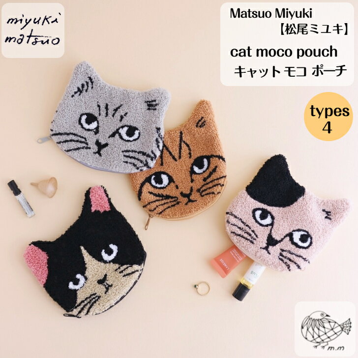 Rakuten - 松尾ミユキ Matsuo Miyuki cat moco pouch モコポーチ Pumpkin Noisettes Chloe Pepper アニマル ミニポーチ 化粧ポーチ 財布 お財布 ポーチ レディース まつおみゆき ネコグッズ マツオミユキ 猫 ネコ プレゼント 母の日 ギフト 11116