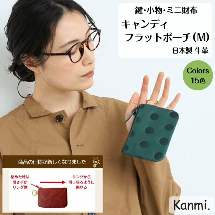 kanmi カンミ キャンディ フラットポーチ(M) ポーチ お財布 サイフ 手のひらサイズ ミニ財布 カギケース 小物 財布 小銭入れ 革財布 牛革 レザー財布 記念日 誕生日 父の日 母の日 敬老の日 プレゼント kanmi. かんみ ギフト メンズ レディース 送料無料 PO21-93