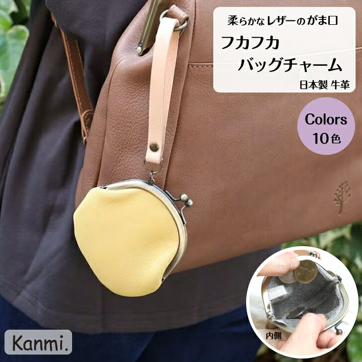 商品情報スペックS12-81がま口ストラップ：13cmカラーミルクチョコ(02)リーフグリーン(05)ベビーピンク(06)サックス(08)パインイエロー(13)ブラック(14)マウスグレー(15)バニラ(17)キャラメル(19)ぶどう(22)素材牛革サイズ縦：8.5cm横：8.5cm重さ約35g注意革は、天然の素材で人間が一人一人皮膚の色が違うように個体差があります。Kanmi.では素材をなるべく活かした染め方をしているため染料とその革の相性や染色時期、環境の違いで出来上がる革の色味が異なります。また、革がもともと持っているシワ、傷、汚れ、血筋の跡なども天然素材の個性として考えております。そのため、使い込むほどに自分らしく革が経年変化していきます。自分だけのお気に入りを見つけていただければ幸いです。※写真の撮り方や光の当て具合などの撮影環境やモニター環境により実際のカラーと色合いが異なることがございます。申し訳ございません。ご了承ください。※仕様および外観は予告なく変更する場合がございます。予めご了承くださいませ。この商品は kanmi カンミ フカフカバッグチャーム がま口 小物入れ がま口バッグチャーム ポケットサイズ お財布 サイフ ガマグチ がま口サイフ ポーチ イヤホン入れ がま口財布 カギケース 小物 小銭入れ 誕生日 プレゼント 贈答 母の日 敬老の日 ギフト kanmi. かんみ 送料無料 S12-81 ポイントがま口にコインや小物を入れてお出かけを♪ 柔らかなレザーのがま口フカフカバッグチャームストラップにホック付きバッグに取り付けて毎日いっしょ 癒しをくれるバッグチャームに鍵やコインを入れて。 ふかふかの食パンのようなやさしい手ざわりはくせになること間違いなし。 ミニマルなフォルムが特徴の「フカフカシリーズ」です。マットな発色とやさしい感触はついつい触ってしまう気持ちよさ。 疲れた日も慌ただしい日も使うたび癒しをくれそう。 ショップからのメッセージ バッグに取り付けて毎日いっしょ。ホック付きで取り外しも楽々。カラーバリエーションは10色。焼き立てパンみたいな手触りですがちゃんと本革なので丈夫で長持ち。ずっと一緒にいられます。 納期について 2日以内に発送予定（店舗休業日を除く）4