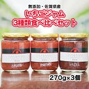 佐賀県産無添加いちごジャム3種類食べ比べセット