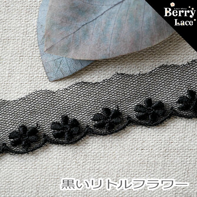 黒いリトルフラワー チュール レース * 黒 2m BerryLace/ 刺繍レース/ 手芸/ マスクにも/ 小さなレース/ ミニチュア/ ドール服/ 国産 