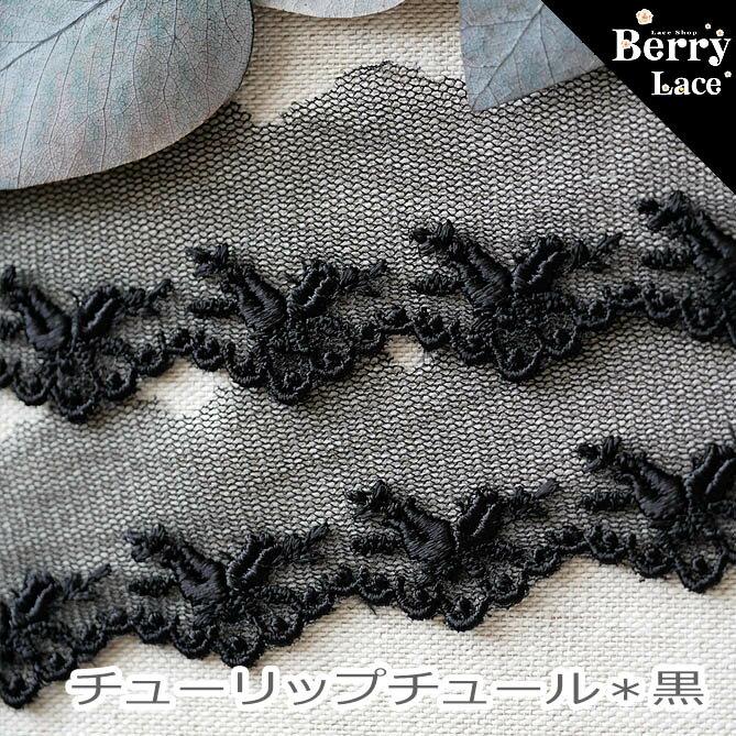 楽天レース専門店BerryLace＊ チューリップ チュール レース * 黒 2m （ BerryLace/ 刺繍レース/ 手芸/ マスクにも/ かわいいレース/ kawaii）