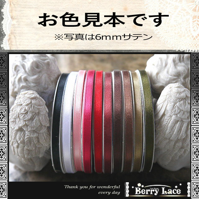 両面サテン リボン 15mm幅　1m単位　全29色( サテン/ 手芸/ ハンドメイド/ 切り売り/ リボンワーク/ 女の子/ アクセサリー/ クラフト/ ラッピング/ Berry Lace/ ベリーレース）