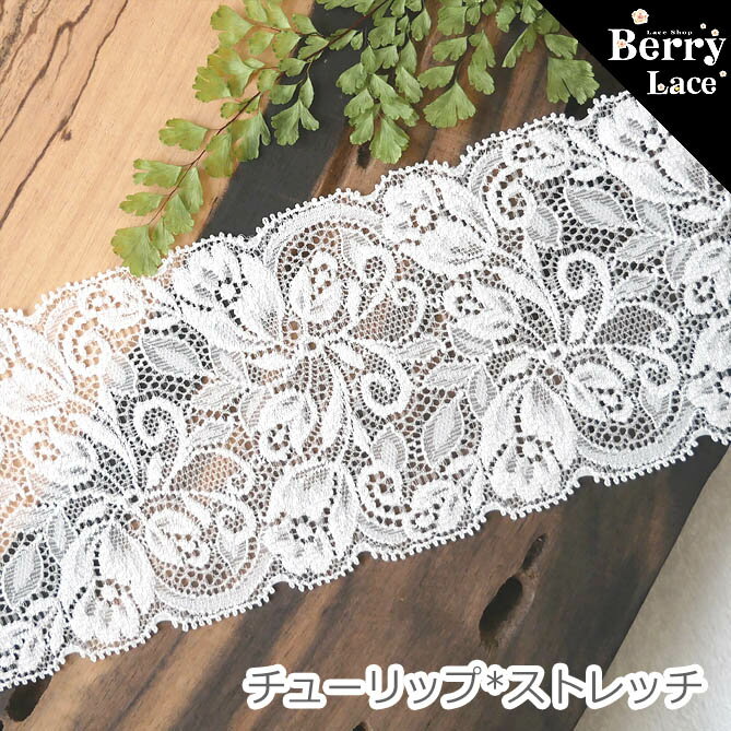 Rakuten - ※ ストレッチレース※ チューリップ柄*2m巻き * オフ白* ( レース/ 手芸/ ハンドメイド）