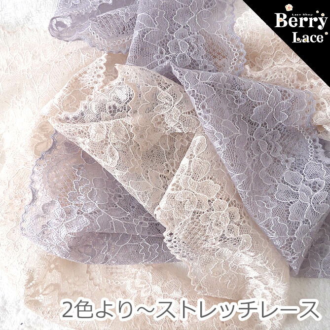 ※ ストレッチレース※ 2色より～ストレッチ レース*1m～切り売り * グレーか ベージュ* ( レース/ 手芸/ ハンドメイド/ マスクにも）