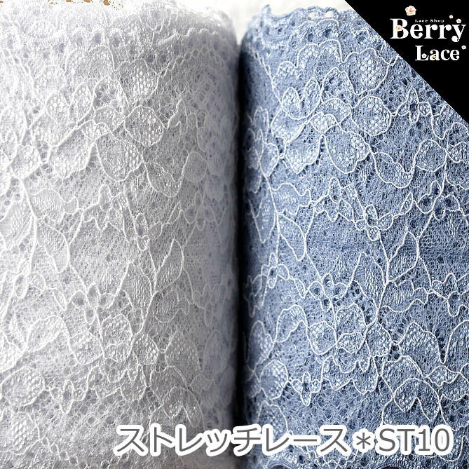 ※ ストレッチレース※ コード部分がオフ白のストレッチ レース*1m～切り売り * 2色より* ( レース/ 手芸/ ハンドメイド/ マスクにも）