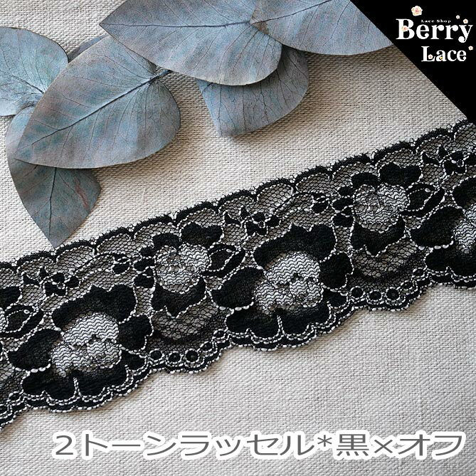 Rakuten - ◆ ラッセル◆ 2トーンラッセル* 黒× オフ白* 3m巻き*（ 手芸/ ハンドメイド/ デコ/ ゴスロリ/ ロリータ）