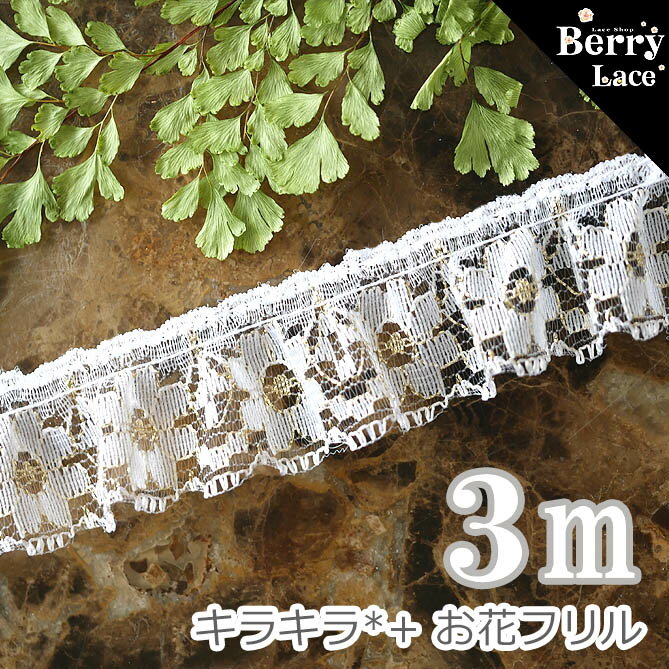 ◆ラッセルレース◆キラキラ*+;お花フリル*白×金らめ 3m巻き*ra31G