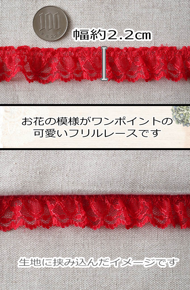 ◇ ラッセル レース◇ 小花フリルB* 3m巻き ( 赤・ ピンクより）