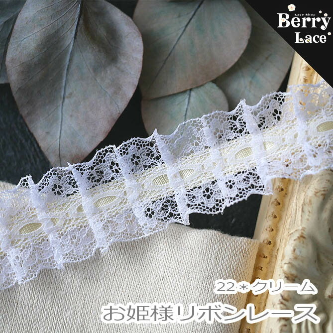 【 アウトレット* ハギレ◎2段レース◎お姫様リボン レース 22*クリーム　1.48m( フリル/ ギャザー/ サテンリボン/ ハシゴ/ 手芸/ コラージュ/）