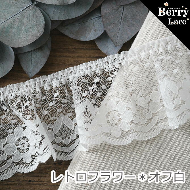 【 アウトレット* ハギレ】◆ラッセル レース◆ レトロフラワー*オフ白 0.78m巻き*ra32( フリル リボン/ ナチュラル/ 白いレース/ BerryLace）
