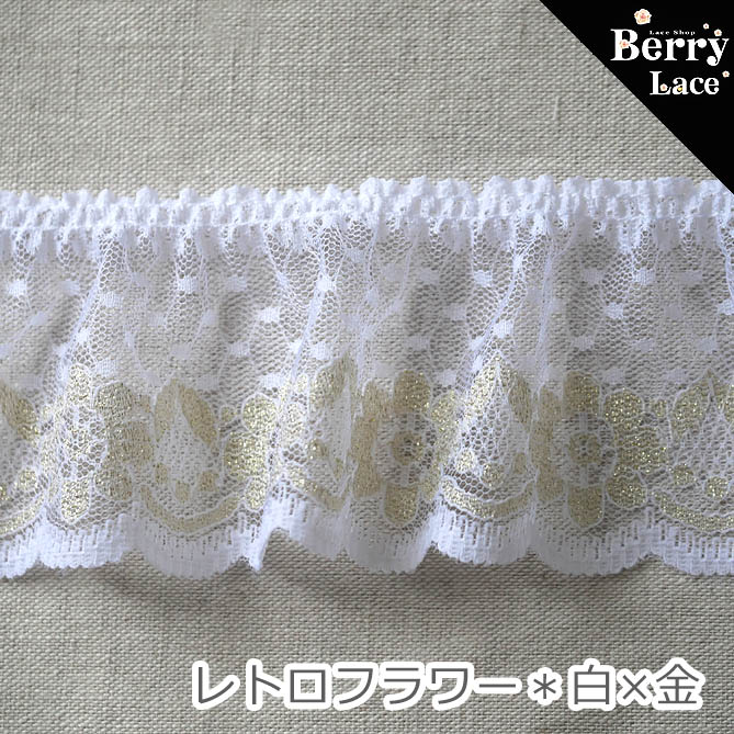◆　ITEM　SPEC　◆ 販売単位 1パック＝0.56m巻きのハギレ ::素材:: ナイロン ::Color:: 白×金 ::Size:: 約　6.5cm ::Memo: ※フリル加工有りのフリルタイプです。レトロ感ただよう可愛いフリルレースです。 キラっと光る金らめが豪華なレースです。 ■この商品はハギレパックになります。 沢山ご希望の方こちらです↓ 1m単位の切り売りも販売中