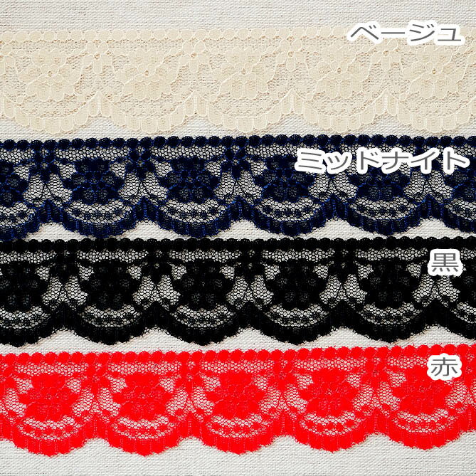 ◆ ラッセル レース◆ 1番 人気の 平* 4m巻き* 全8色( 白/ ピンクレース/ 濃紺/ 紺/ ...