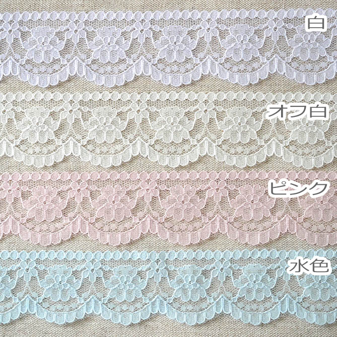 ◆ ラッセル レース◆ 1番 人気の 平* 4m巻き* 全8色( 白/ ピンクレース/ 濃紺/ 紺/ ...