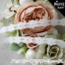 ◆ ラッセル◆ コットン素材 ハッピーフラワーレース＊ オフ白* 4m巻き* レース ( 綿ラッセル/ コットンレース/ Berrylace/ お花のレース）