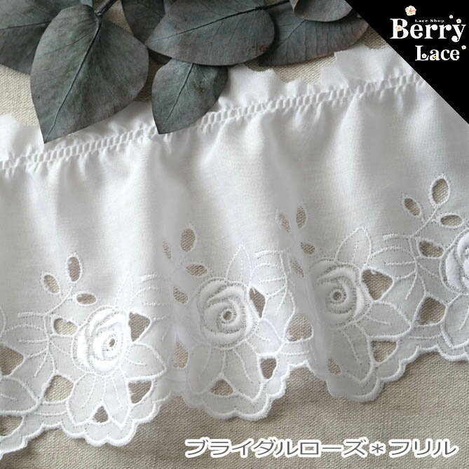 【 アウトレット* ハギレ】＊ 綿 レース＊ 豪華な ブライダルローズ 白* 0.46mのハギレ( フリル/ ギャザー/ コットンレース/ バラ/ 薔薇柄/ 国産/ Berrylace）