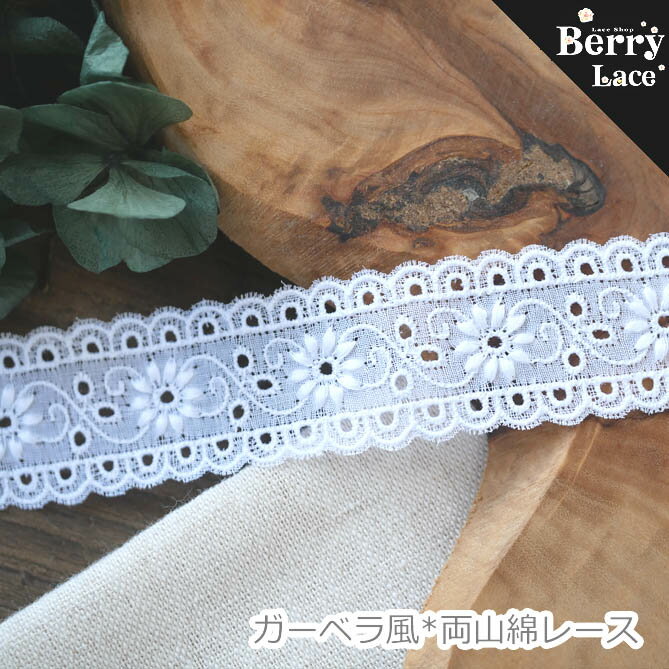 【 アウトレット* ハギレ】＊ 綿 レース＊ ガーベラ風両山綿レース 白* 1.81m巻き( 刺繍リボン/ ドール服/ 手芸/ コットンレース/ 国産/ Berrylace）
