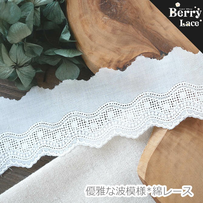 ＊ 綿 レース＊ 優雅な波模様＊綿レース オフ白* 1m単位の切り売り( 繊細な刺繍/ ドール服/ 手芸/ コットンレース/ 国産/ Berrylace）