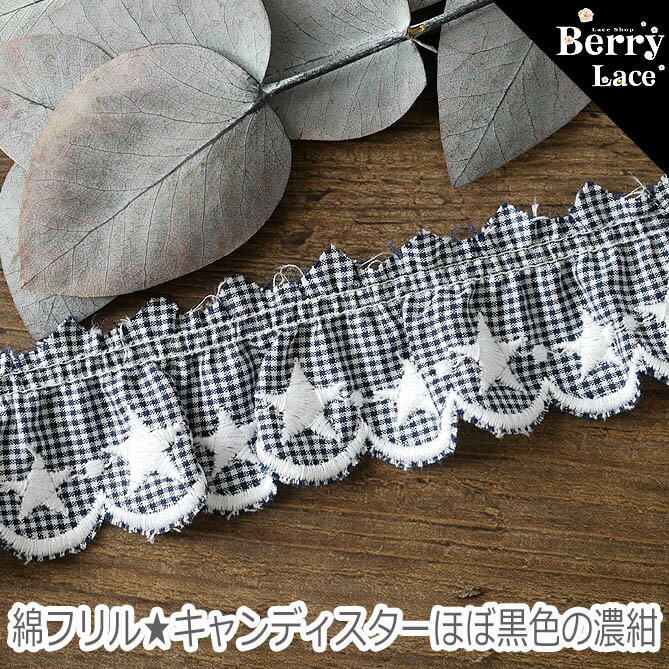 【 アウトレット* ハギレ】 綿フリル / キャンディスター★濃紺 0.38m巻きのハギレ ( 手芸用レース ギャザー 入園 入学 袋の装飾に デコ 姫 手芸 ハンドメイド 女の子 星レース ) レース専門店BerryLace