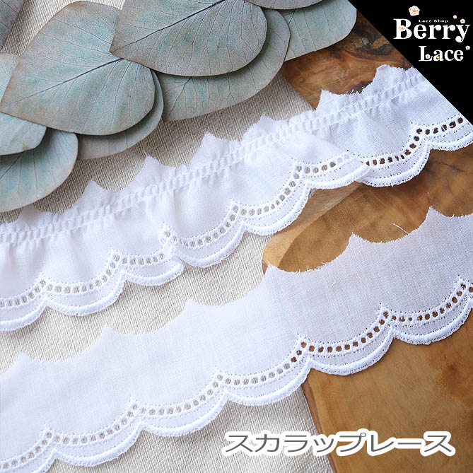 ◆　ITEM　SPEC　◆ 販売単位 1パック＝2m ※フリルあり / 平（ひら）タイプ　どちらも数量1＝2m ::素材:: 綿（コットン）　100％ ::Color:: 白 ::Size:: 約　3.3cm ::Memo: ※フリル加工有りとなし（平タイプ）がお選び頂けます。お間違えのないよう、ご選択ください。 made in Japan