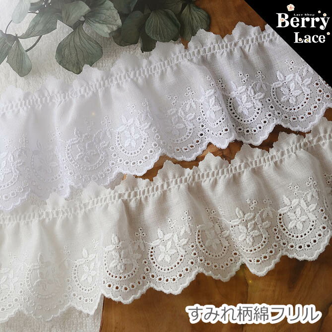 ＊ 綿 レース＊ すみれ柄 フリル / 1m単位の切り売り / 全2色より( 手芸用レース ギャザー デコ エンブロイダリー ハンドメイド コットン ナチュラル ) レース専門店 BerryLace